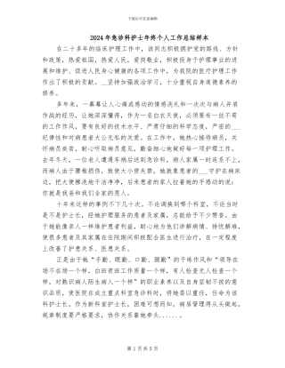 2024年急诊科护士年终个人工作总结样本