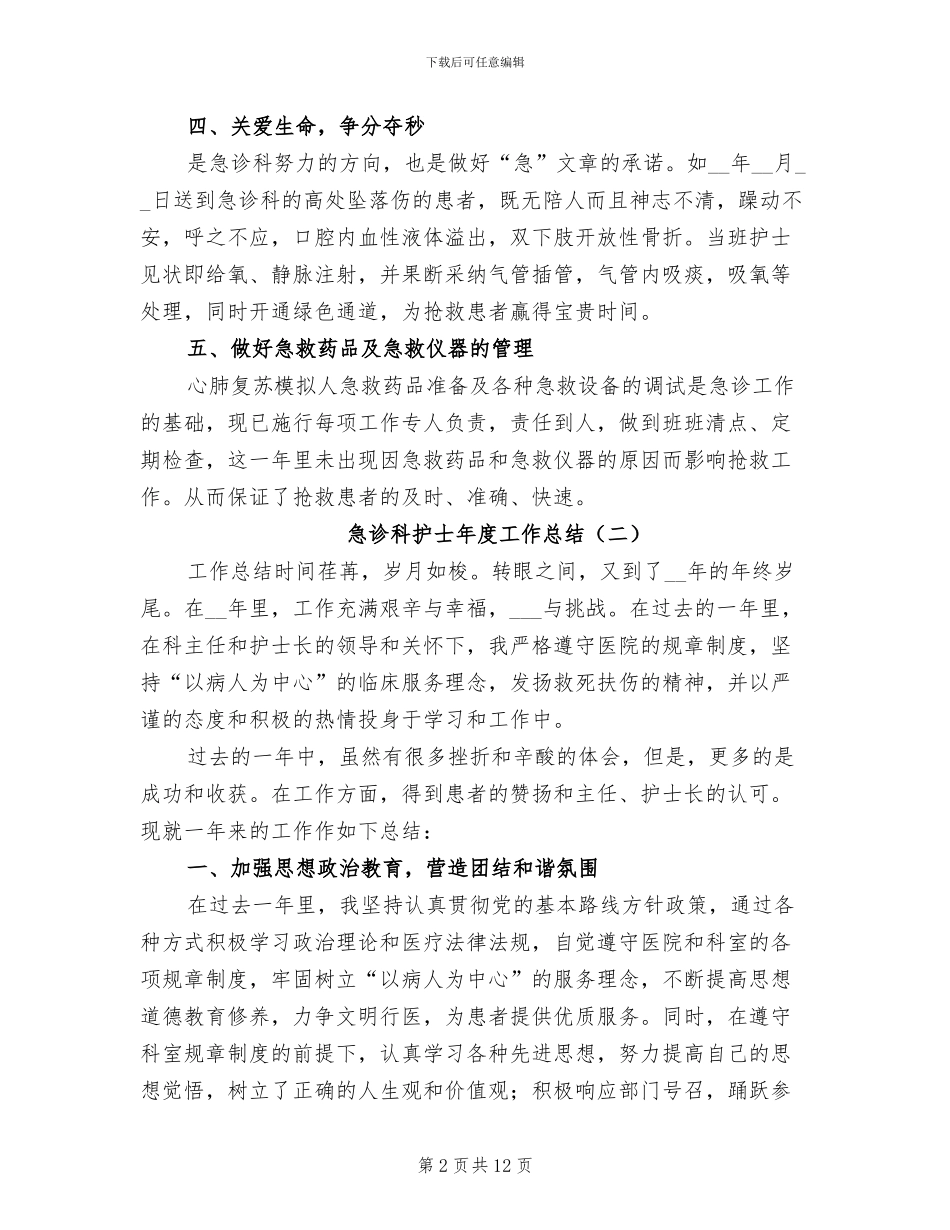 2024年急诊科护士年度工作总结_第2页