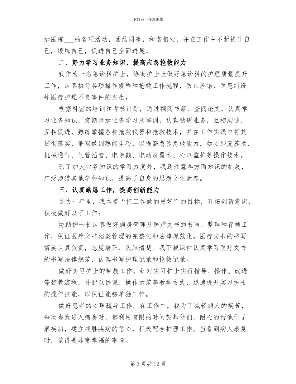 2024年急诊科护士年度工作总结_第3页