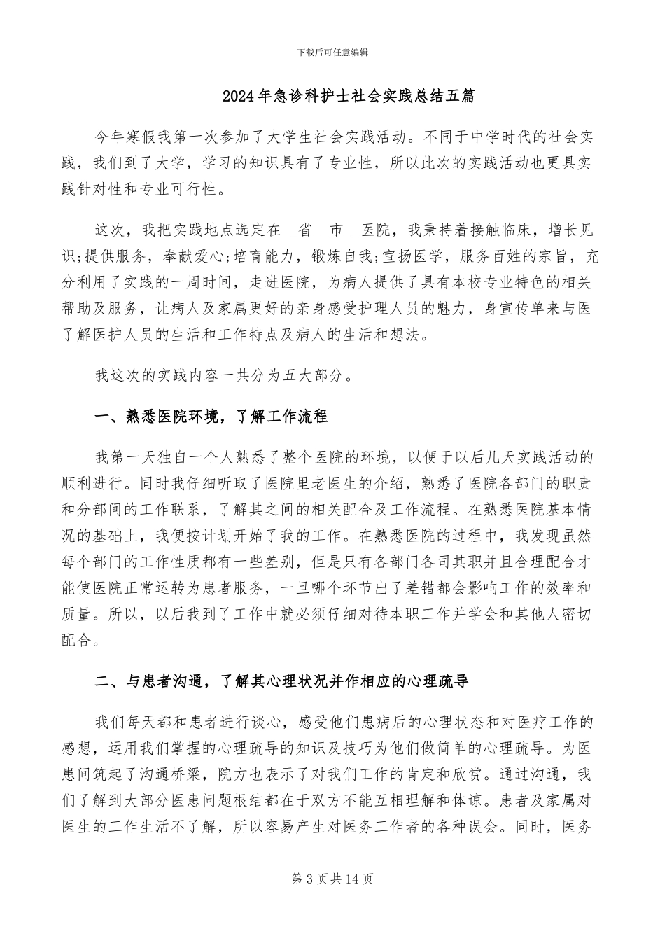 2024年急诊科护士的工作总结范文_第3页