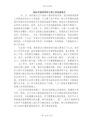 2024年急诊科护士的工作总结范文