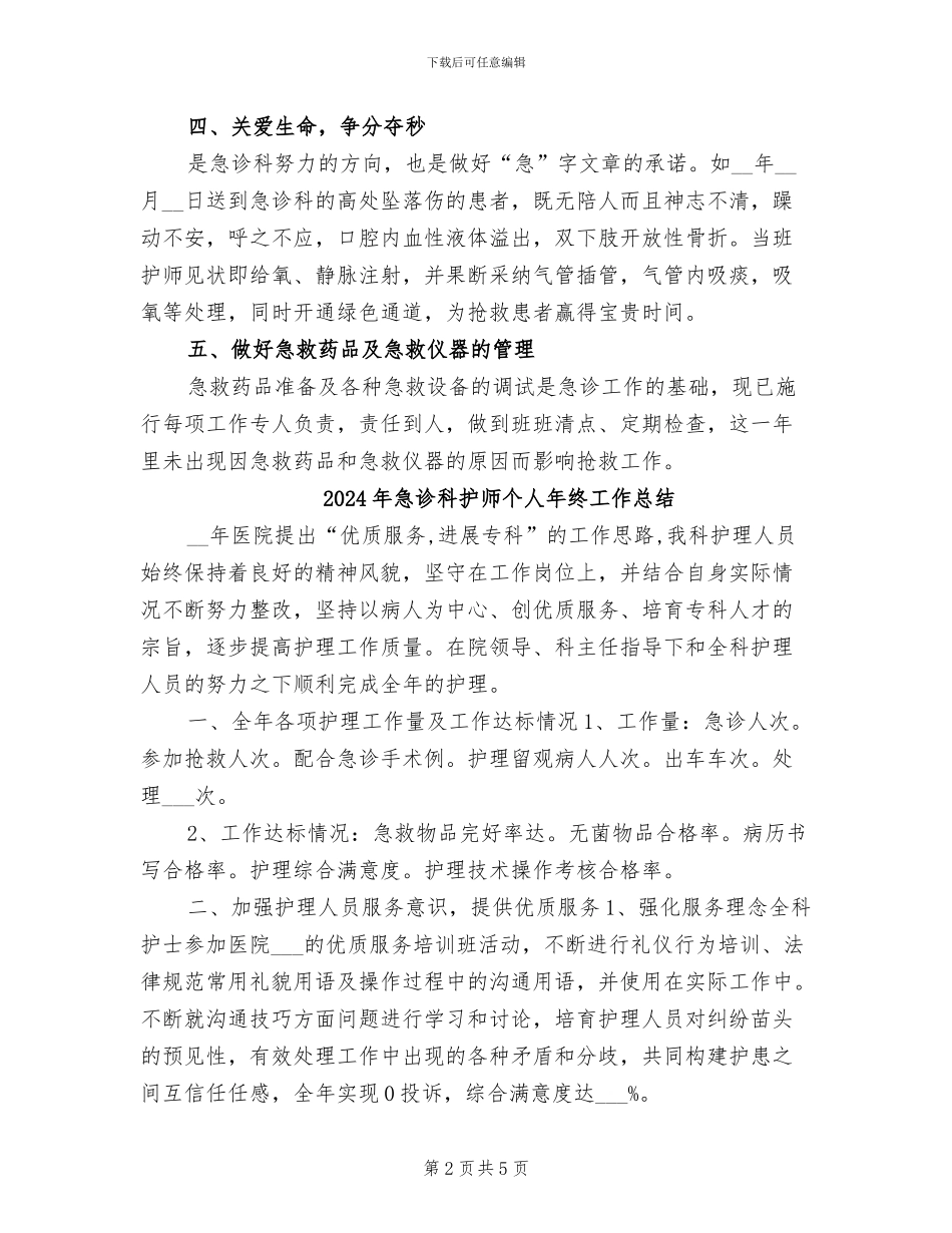 2024年急诊科护师个人年底工作总结_第2页