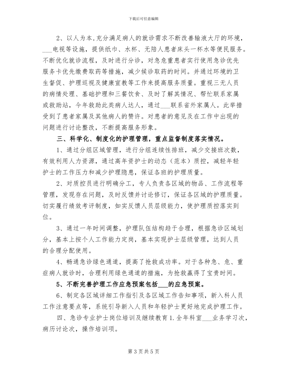 2024年急诊科护师个人年底工作总结_第3页