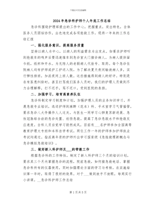 2024年急诊科护师个人年底工作总结