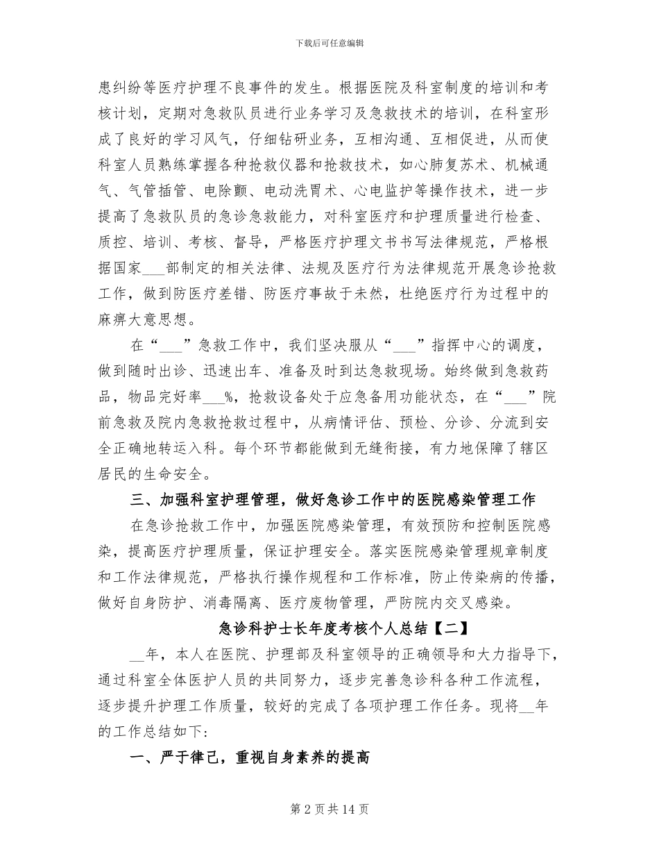 2024年急诊科护士长年度考核总结_第2页