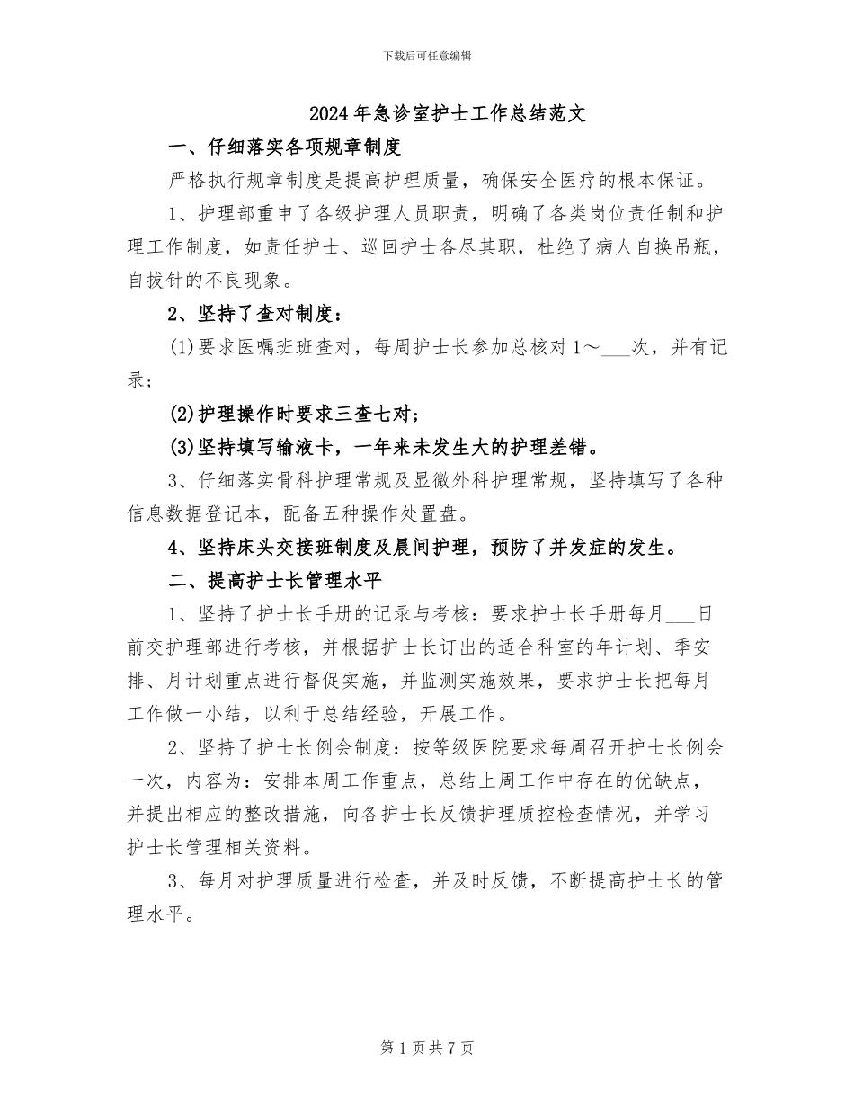 2024年急诊室护士工作总结范文_第1页
