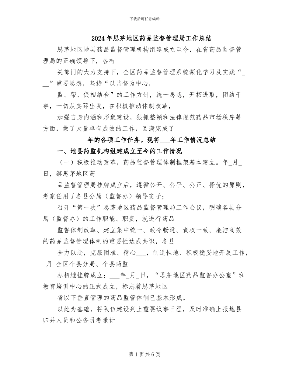 2024年思茅地区药品监督管理局工作总结_第1页