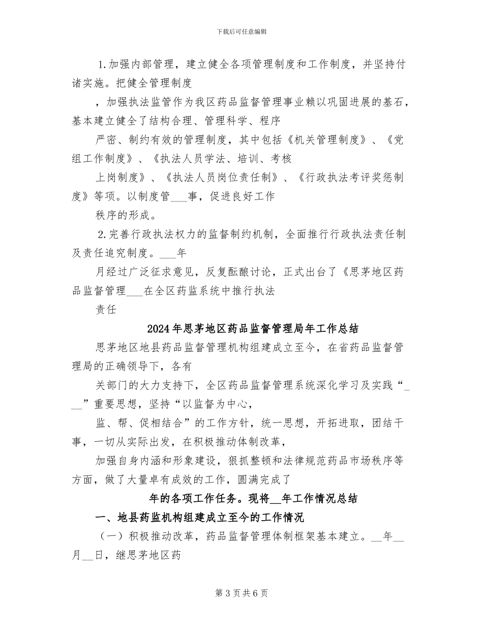 2024年思茅地区药品监督管理局工作总结_第3页