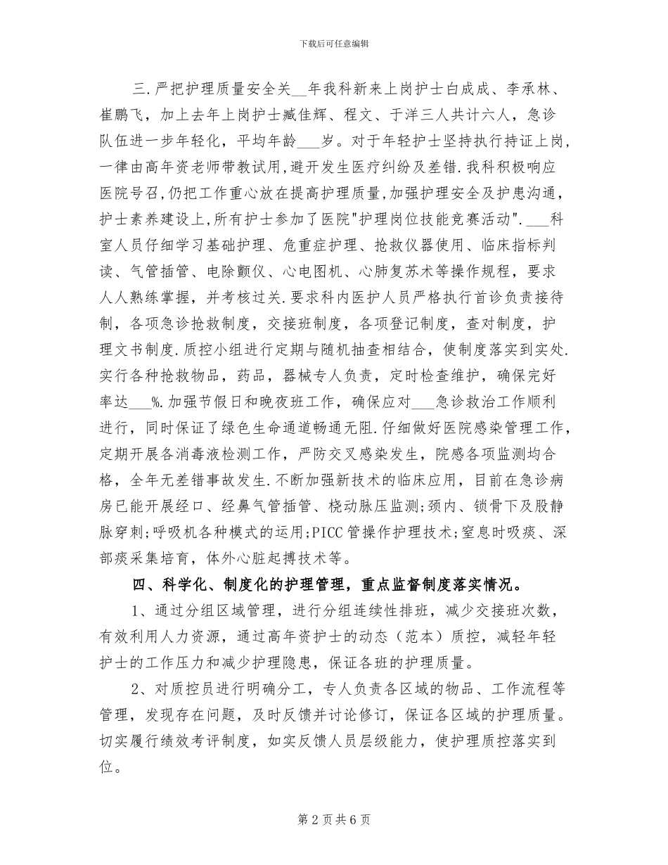 2024年急诊科护师个人总结与计划_第2页
