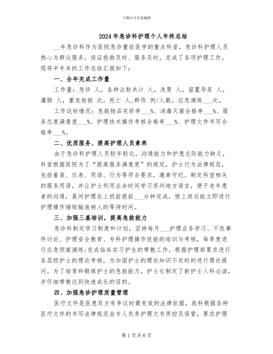 2024年急诊科护理个人年终总结_第1页