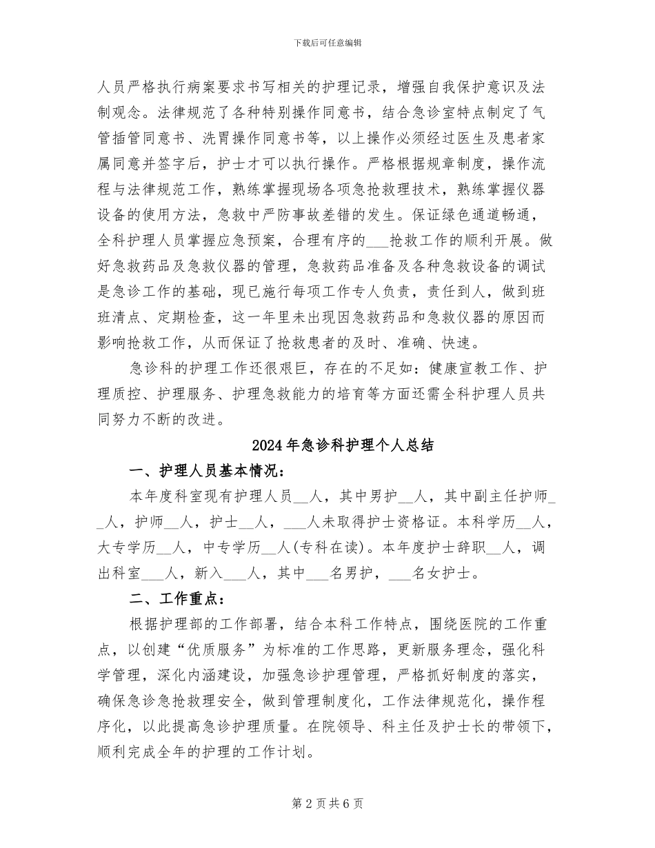 2024年急诊科护理个人年终总结_第2页