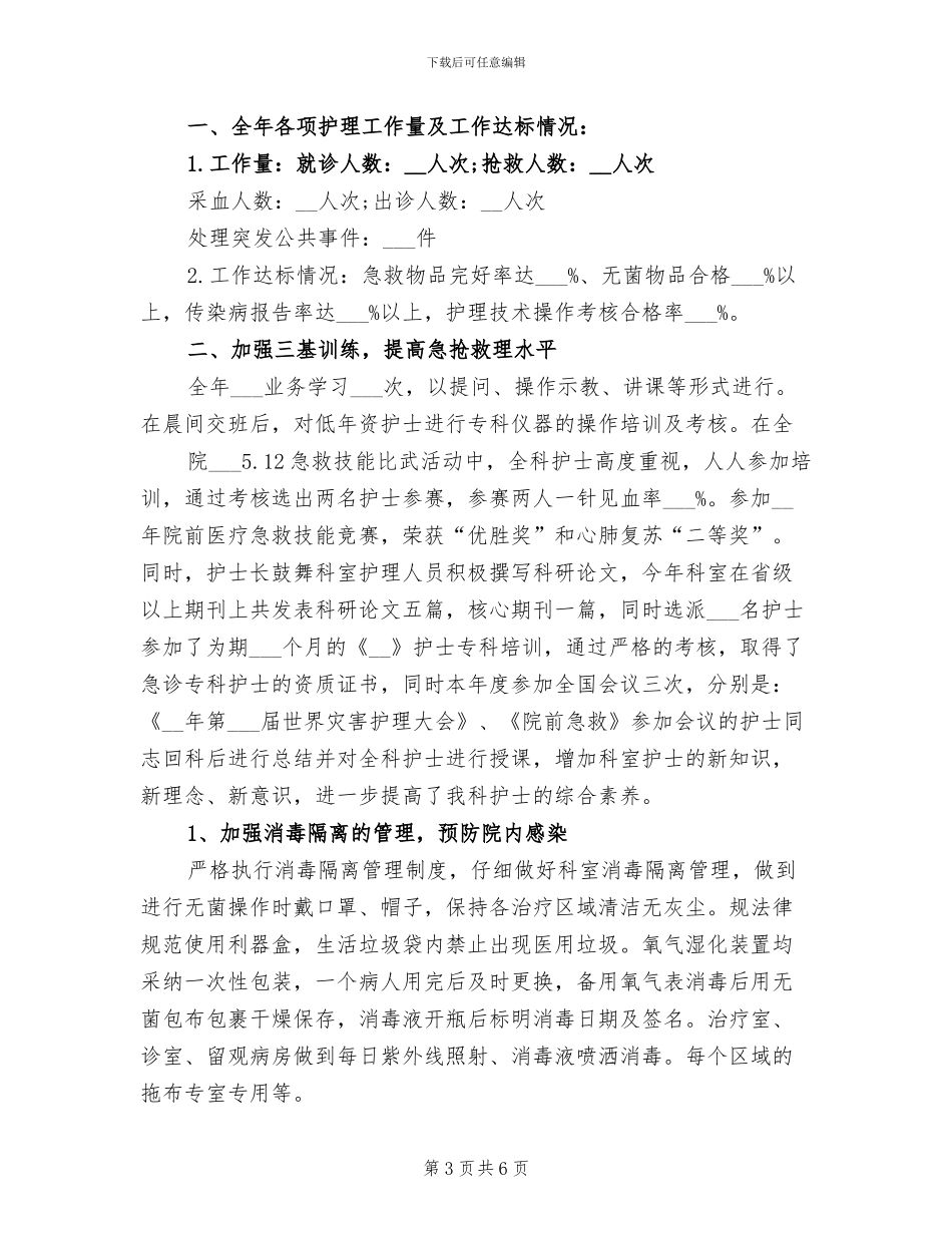 2024年急诊科护理个人年终总结_第3页