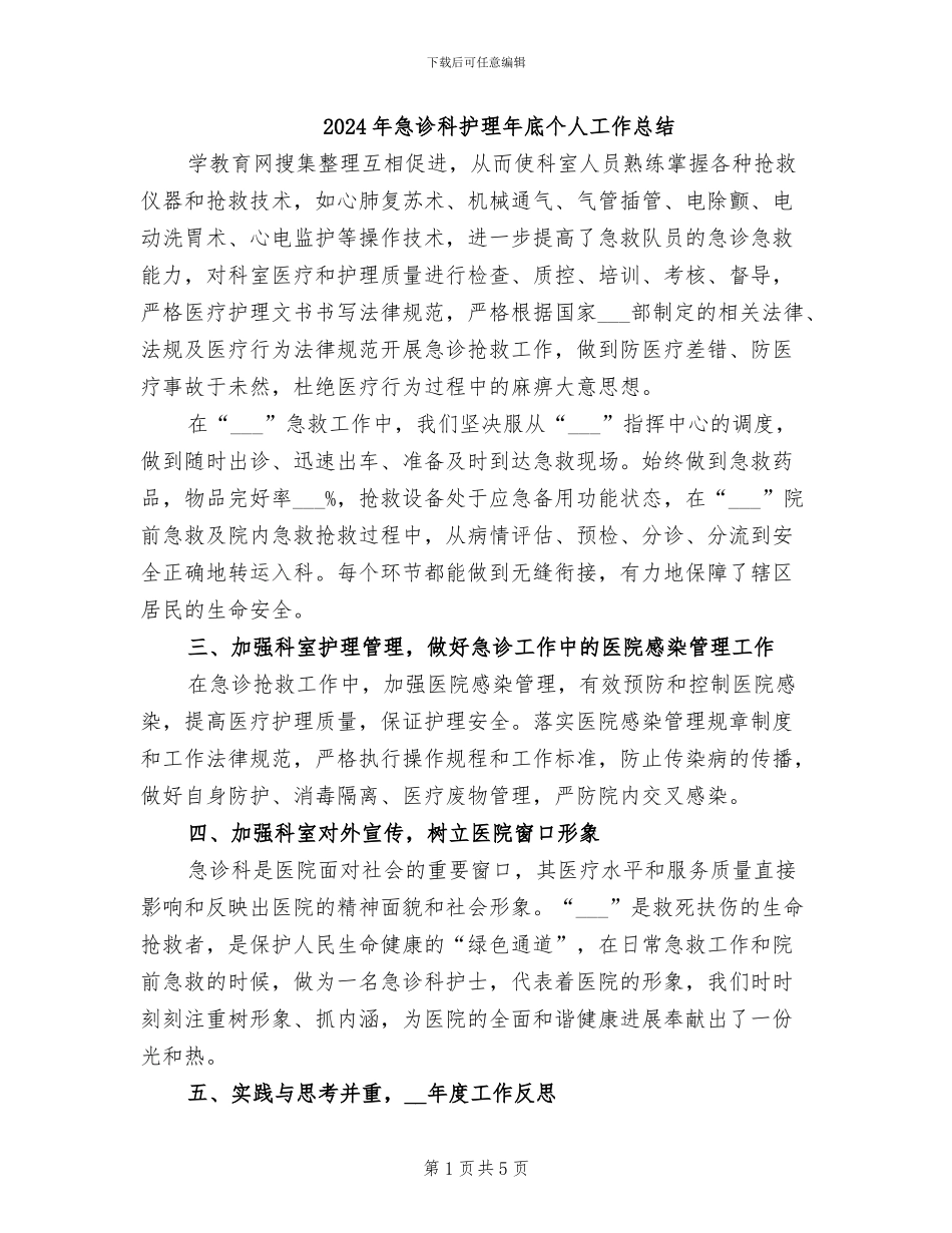 2024年急诊科护理年底个人工作总结_第1页