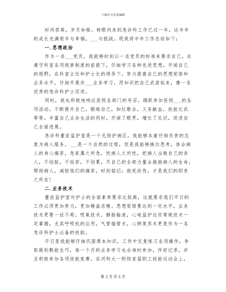 2024年急诊科护理年底个人工作总结_第3页