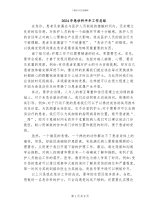 2024年急诊科半年工作总结