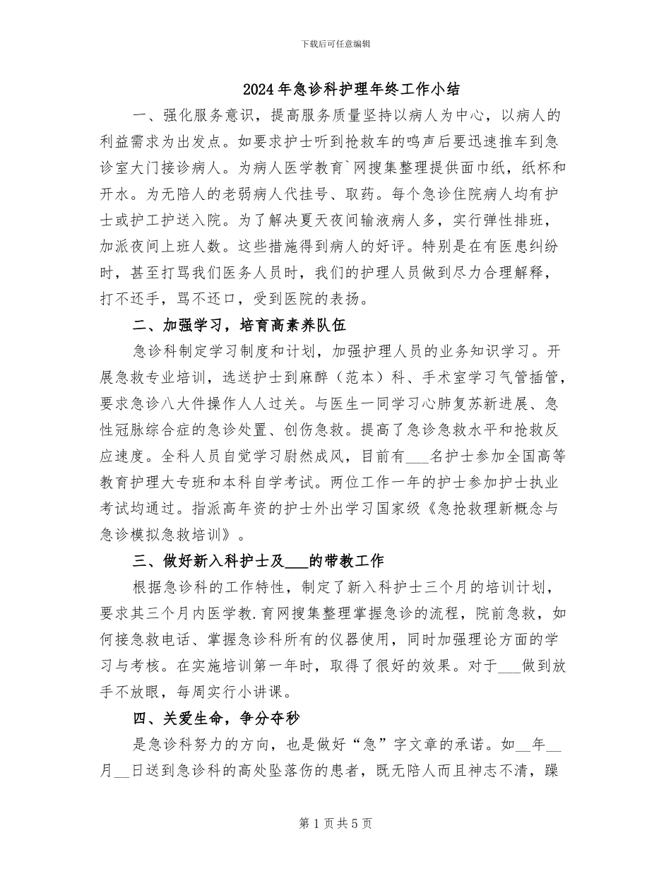 2024年急诊科护理年终工作小结_第1页