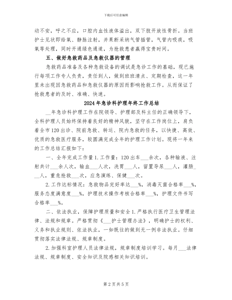2024年急诊科护理年终工作小结_第2页
