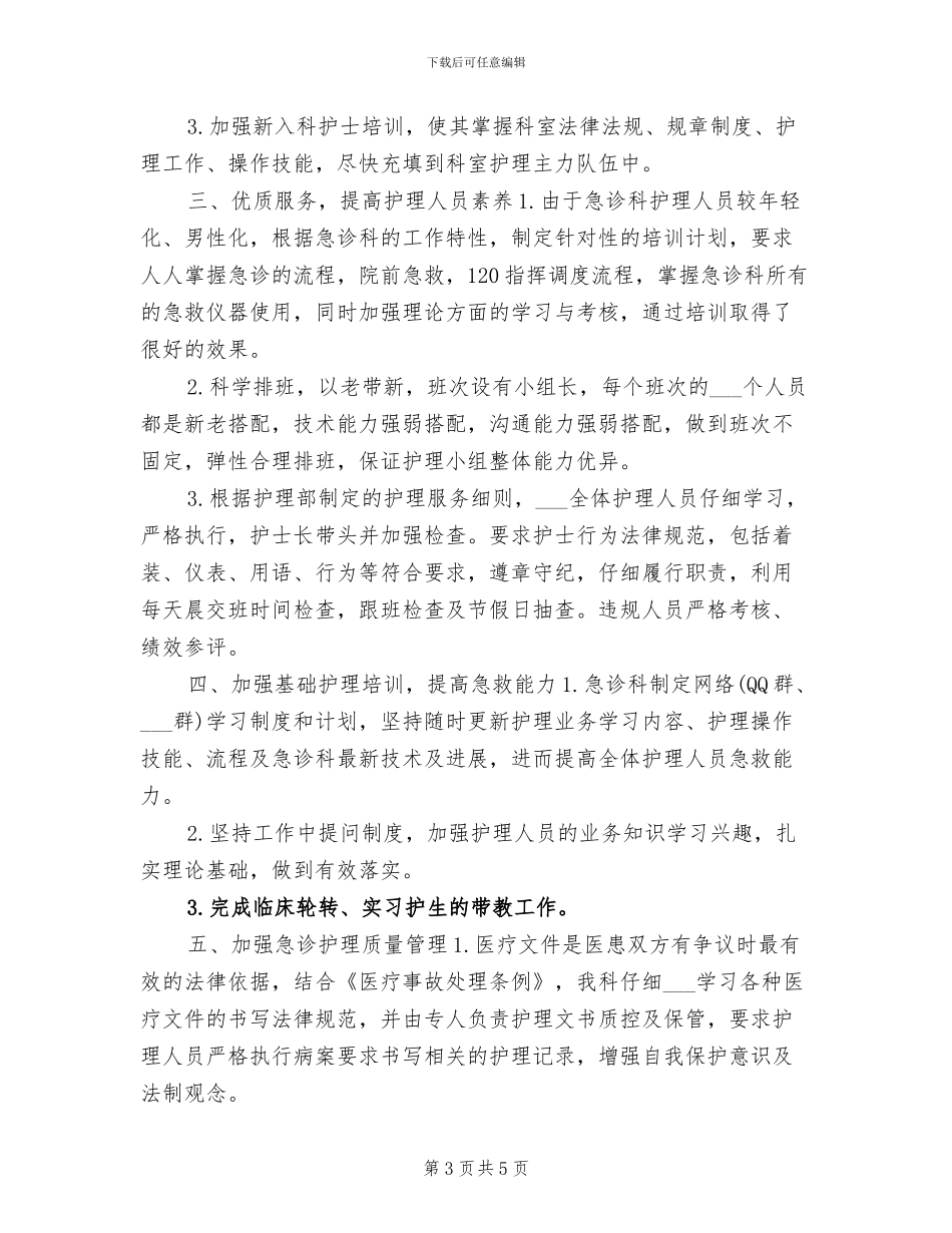 2024年急诊科护理年终工作小结_第3页
