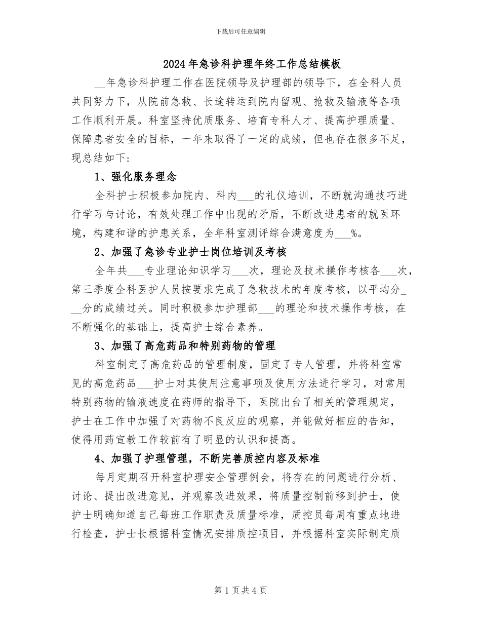 2024年急诊科护理年终工作总结模板_第1页