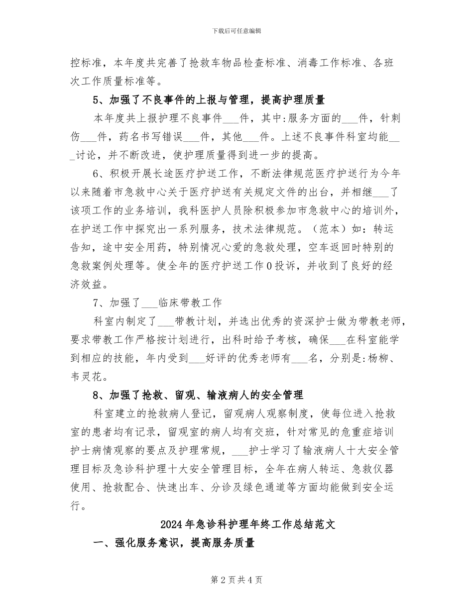 2024年急诊科护理年终工作总结模板_第2页