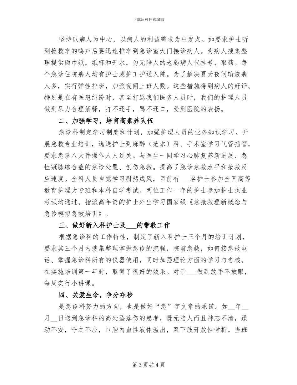 2024年急诊科护理年终工作总结模板_第3页