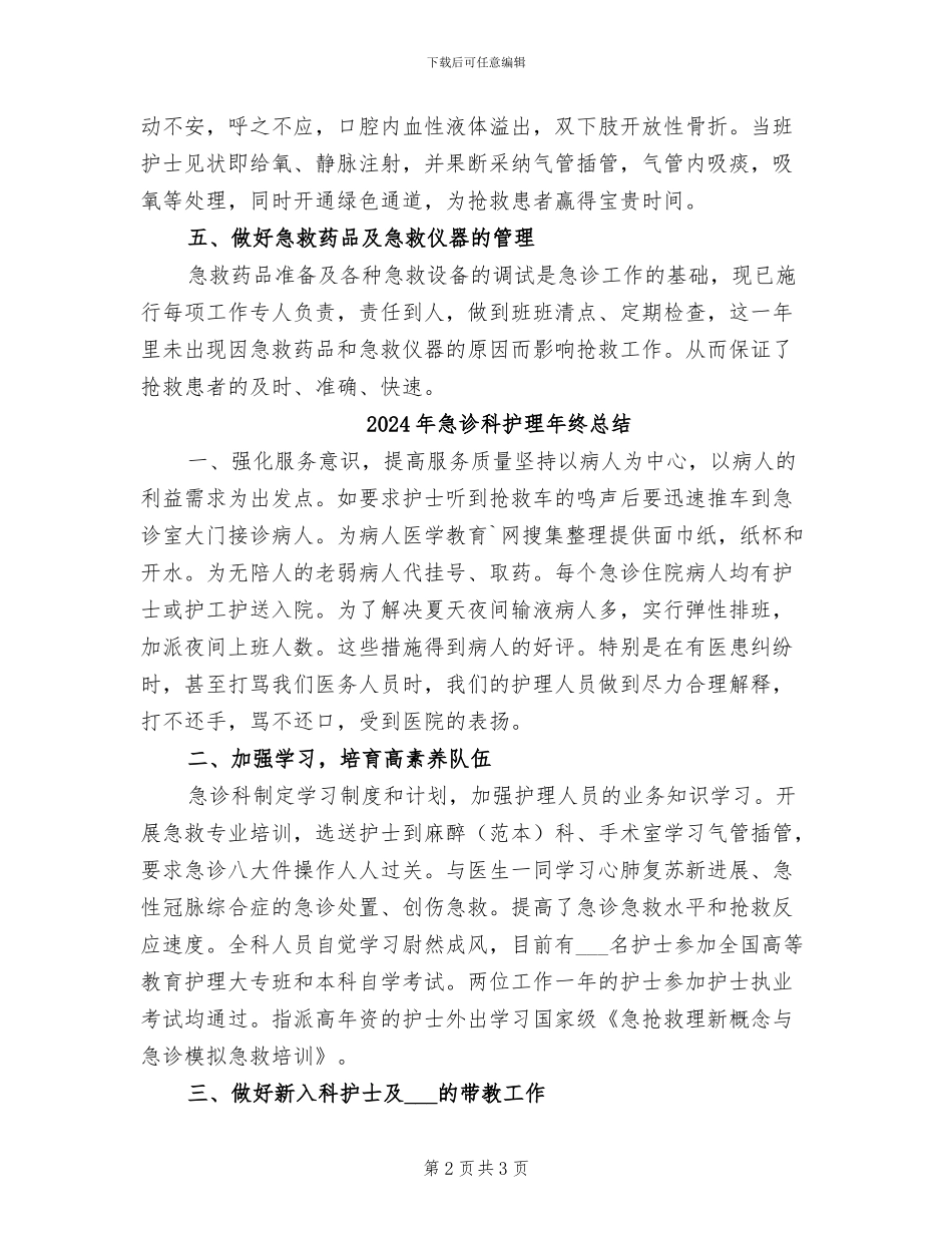 2024年急诊科护理年终工作总结范文_第2页