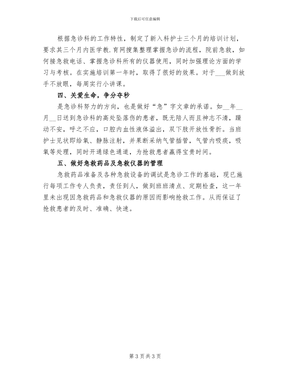 2024年急诊科护理年终工作总结范文_第3页