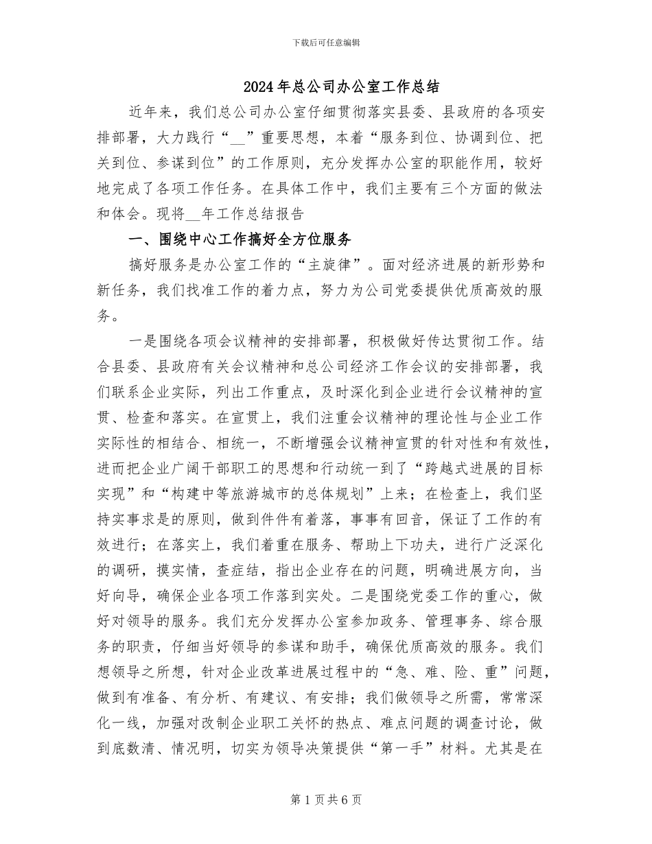 2024年总公司办公室工作总结_第1页