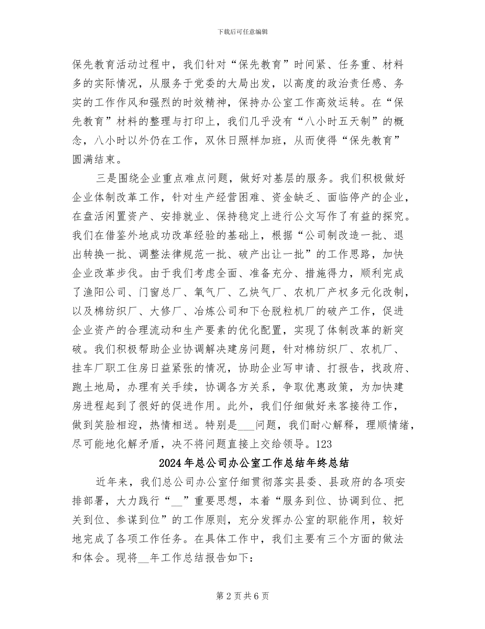 2024年总公司办公室工作总结_第2页