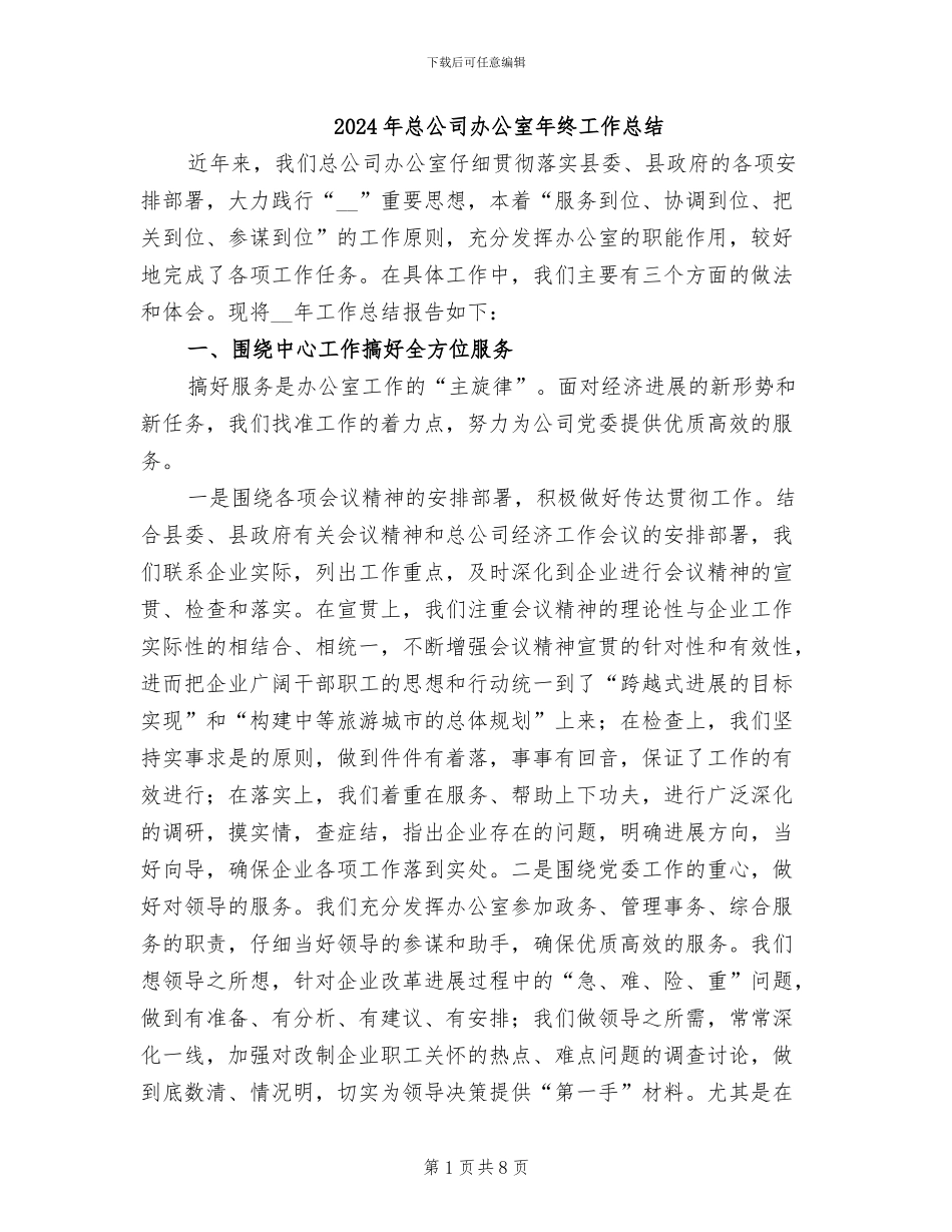2024年总公司办公室年终工作总结_第1页
