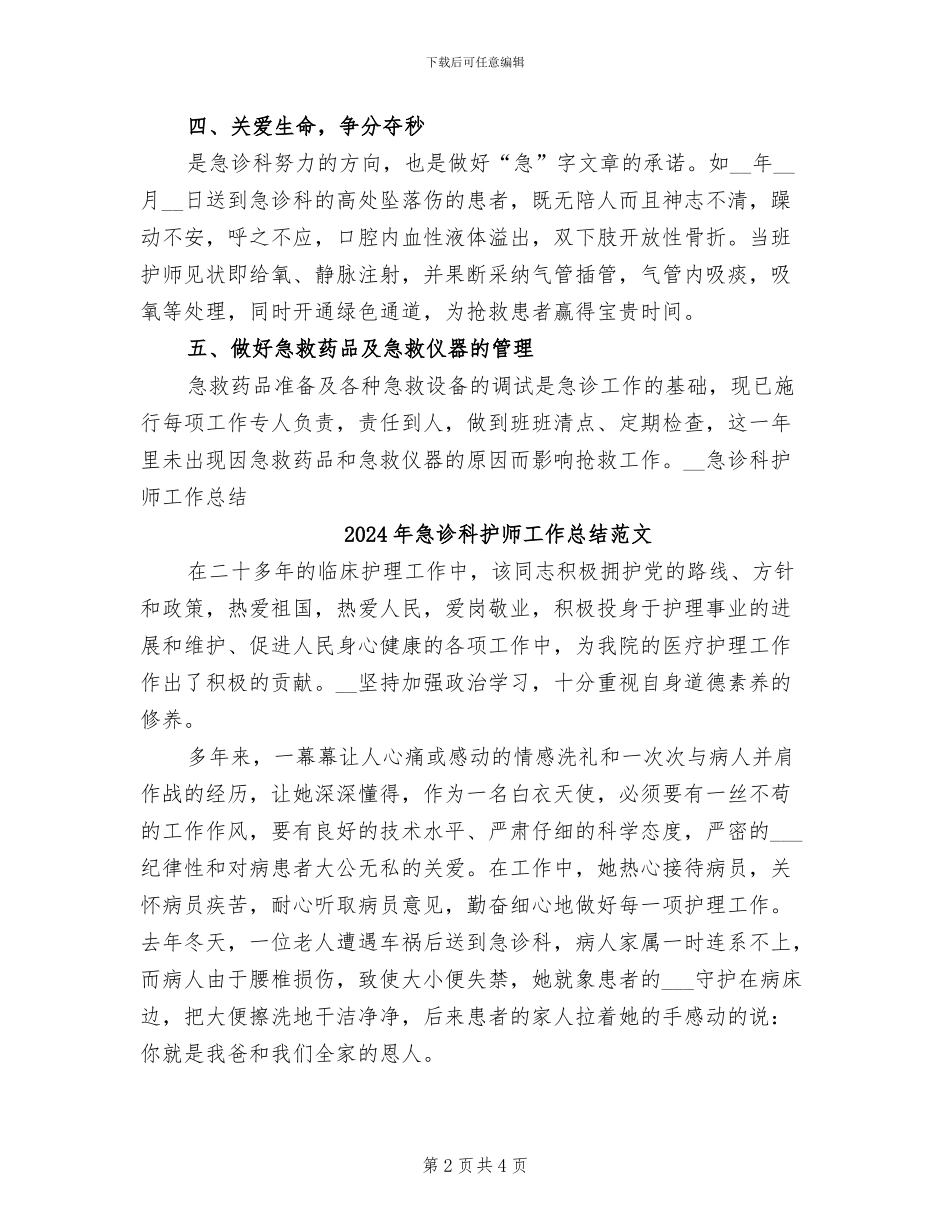 2024年急诊科护师工作总结_第2页