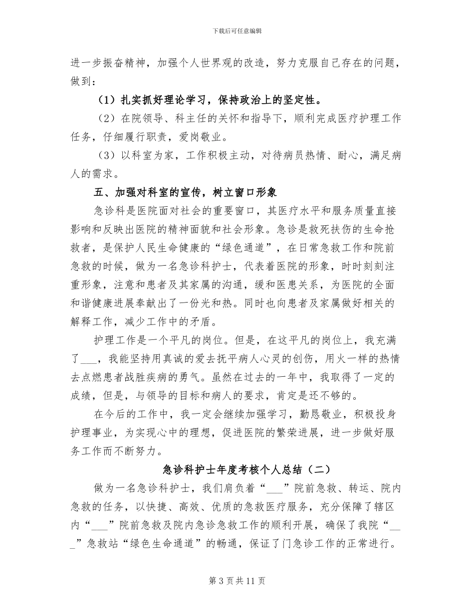 2024年急诊科护士年度考核个人总结_第3页