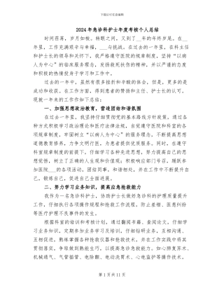 2024年急诊科护士年度考核个人总结