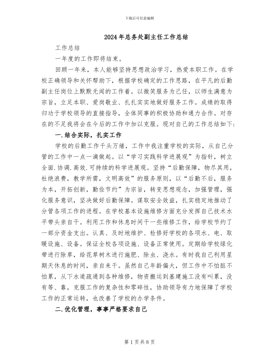 2024年总务处副主任工作总结_第1页