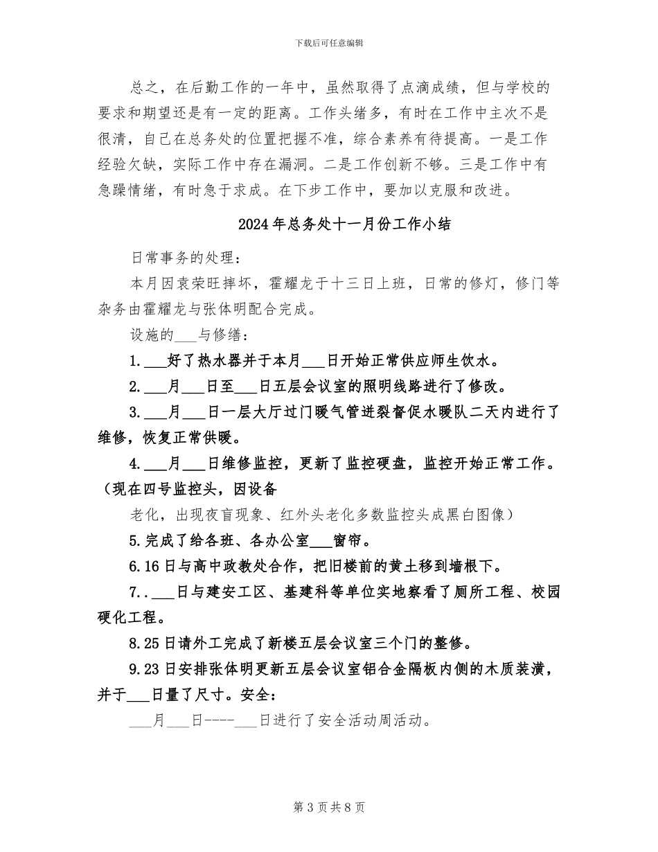 2024年总务处副主任工作总结_第3页