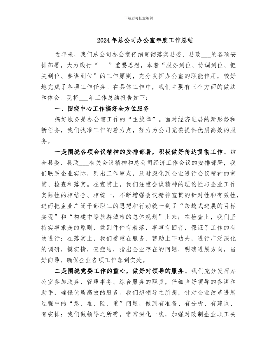 2024年总公司办公室年度工作总结_第1页