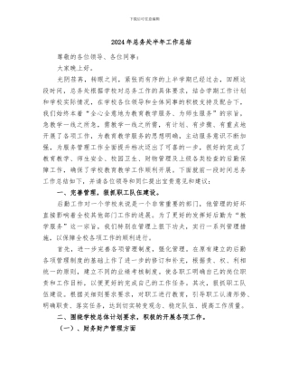 2024年总务处半年工作总结