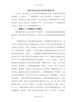 2024年总公司办公室年终总结工作