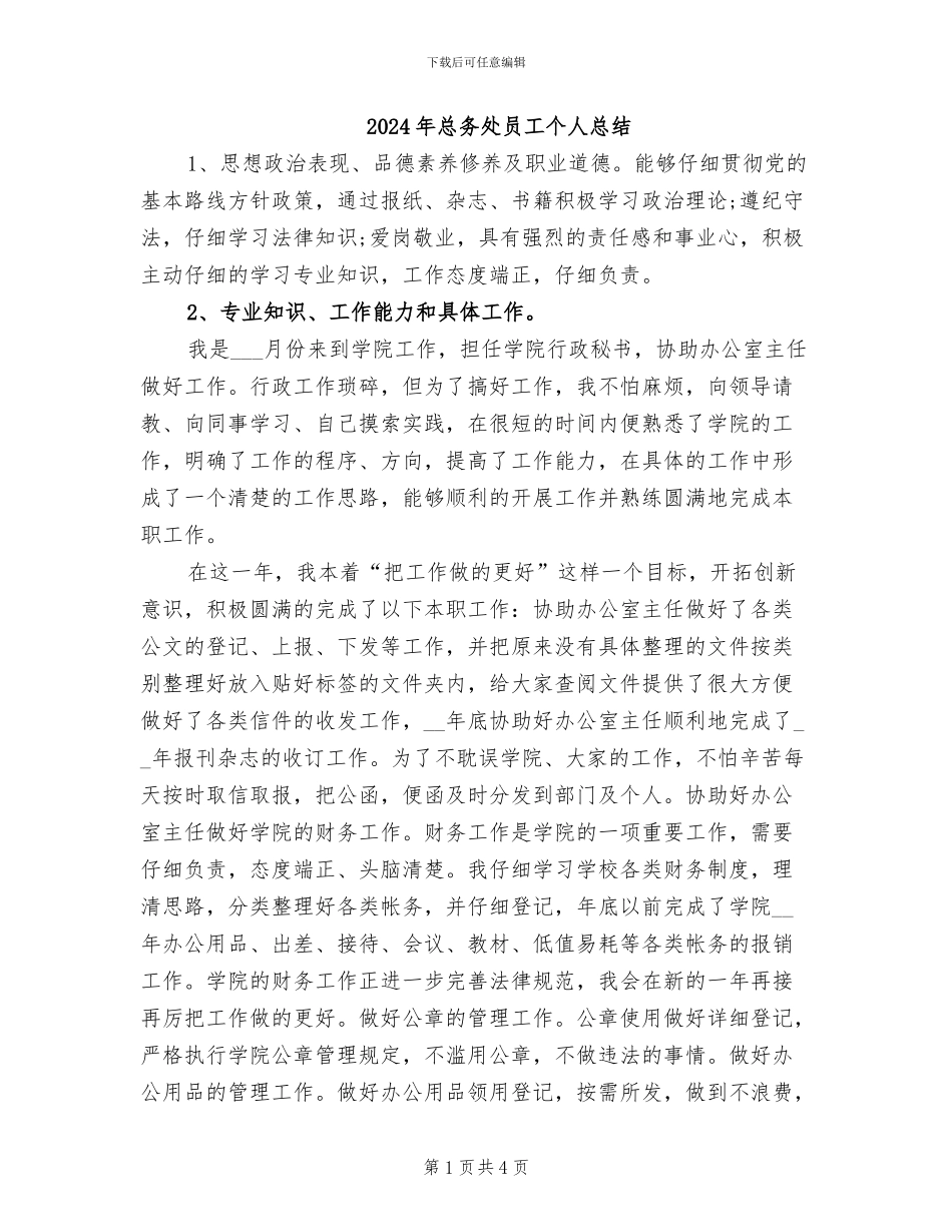2024年总务处员工个人总结_第1页