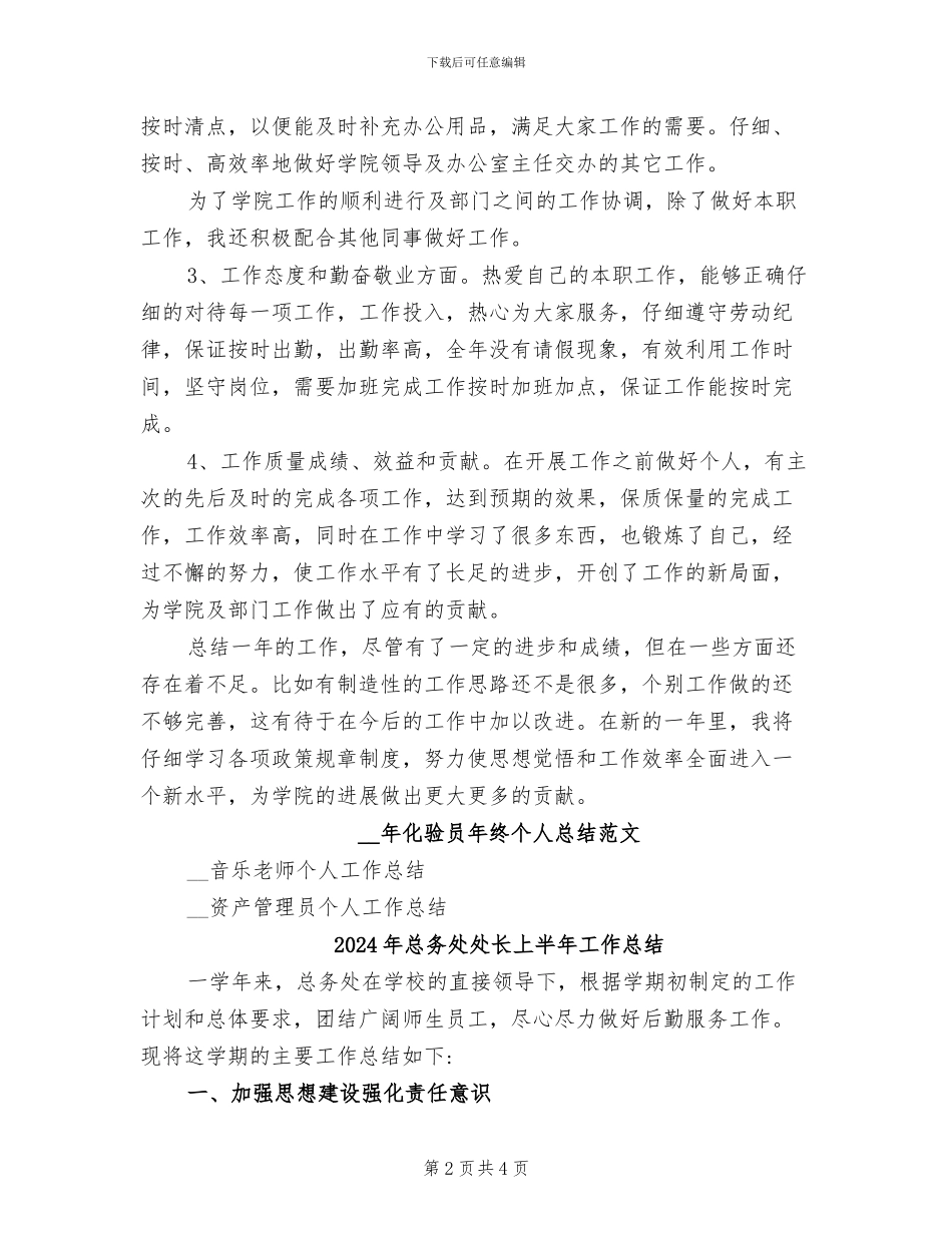 2024年总务处员工个人总结_第2页