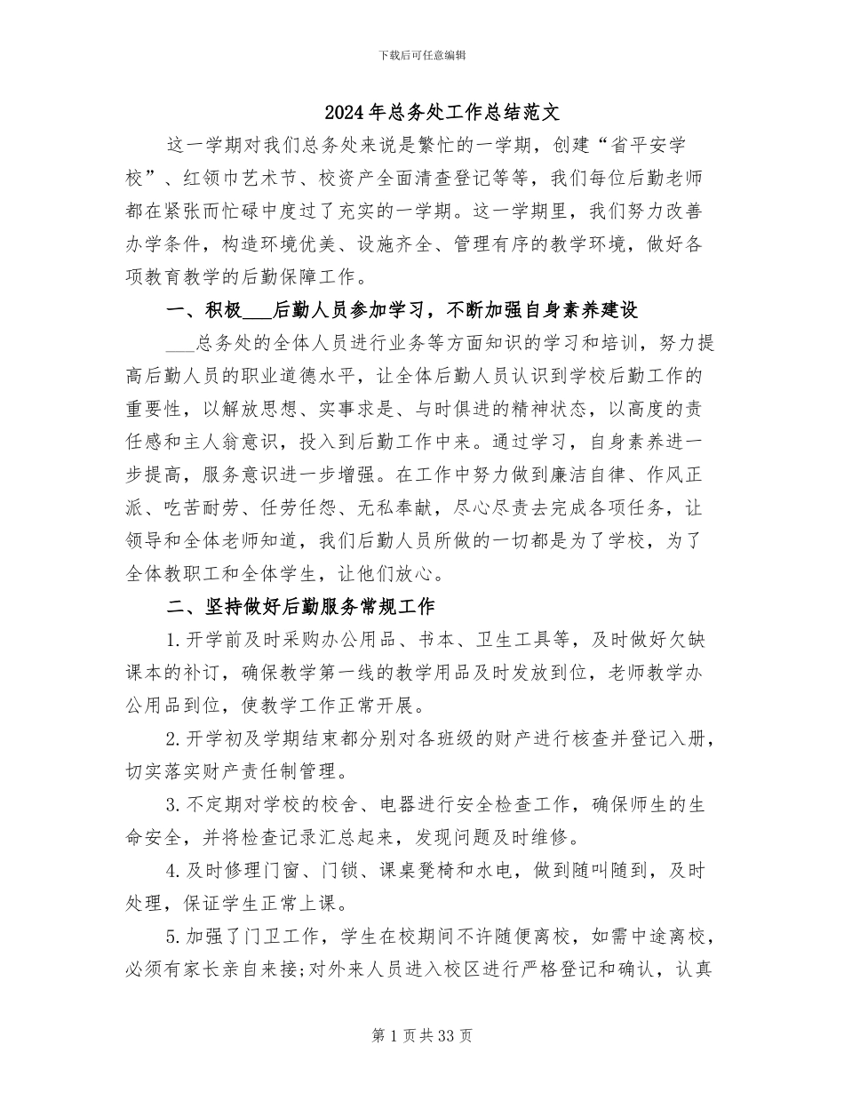 2024年总务处工作总结范文_第1页