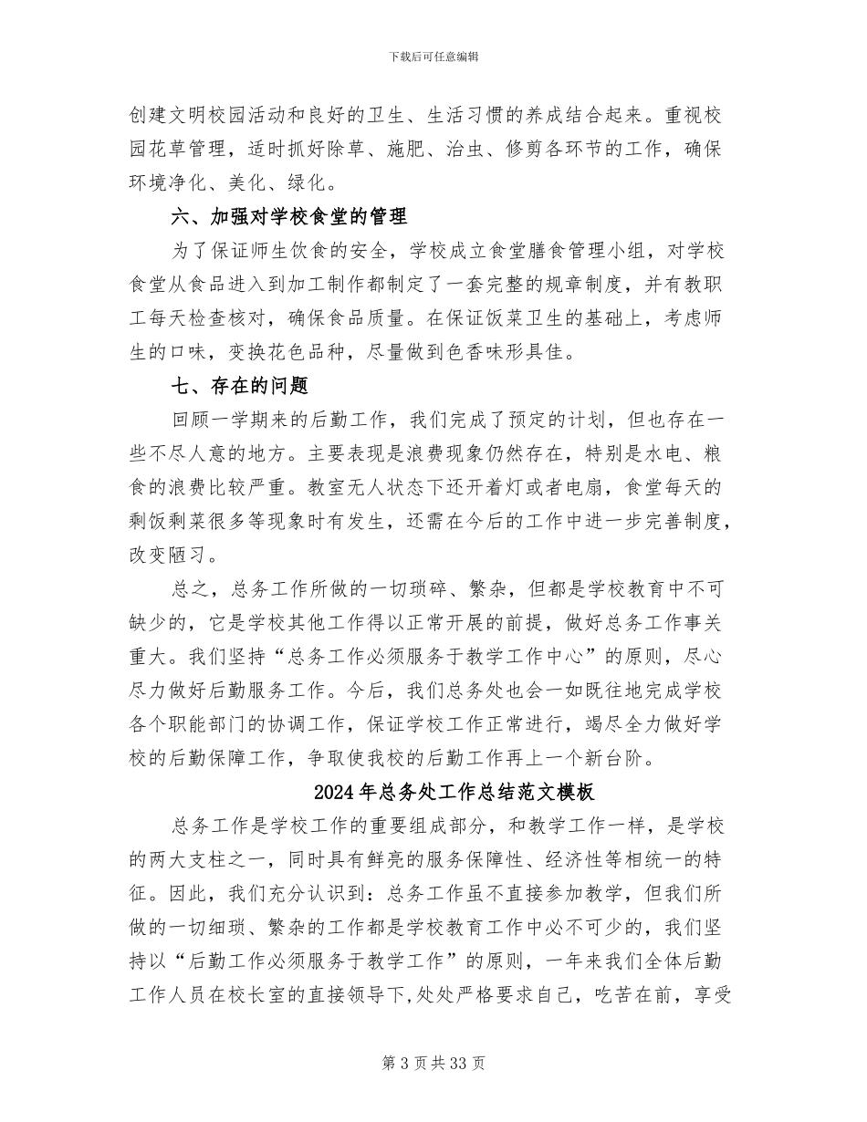 2024年总务处工作总结范文_第3页