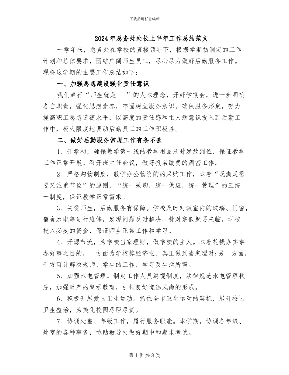 2024年总务处处长上半年工作总结范文_第1页