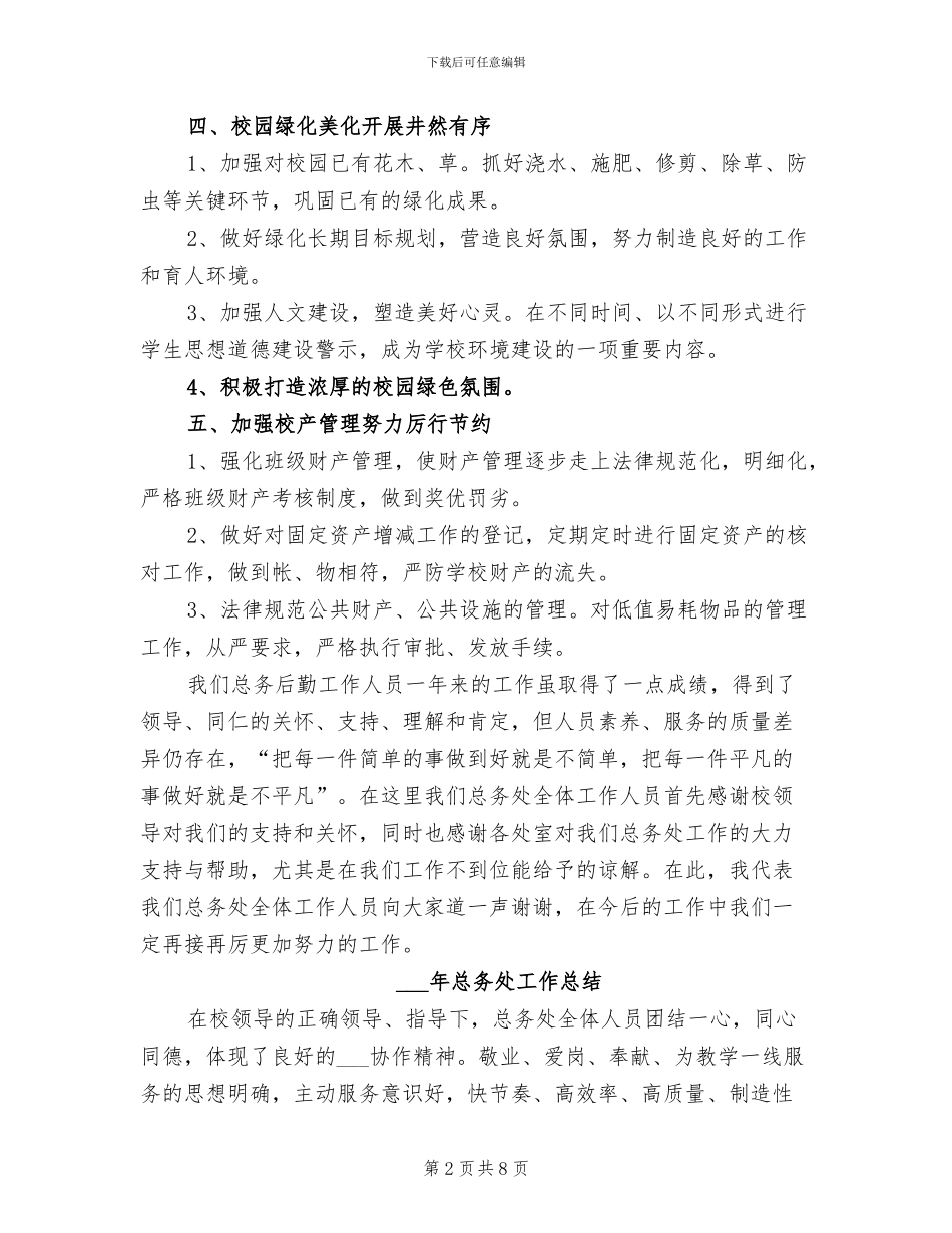 2024年总务处处长上半年工作总结范文_第2页