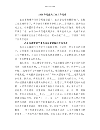 2024年总务处工会工作总结