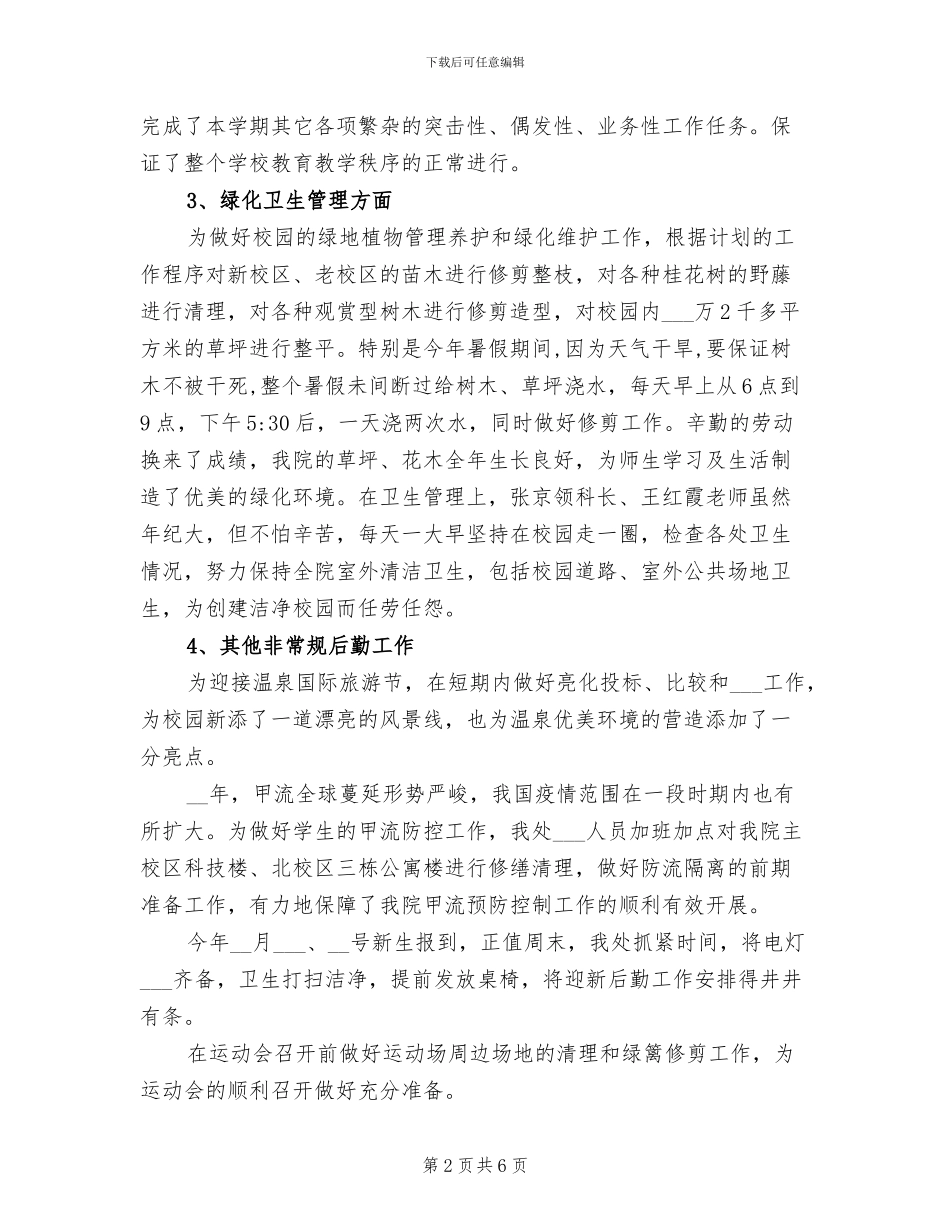 2024年总务处教师个人工作总结_第2页