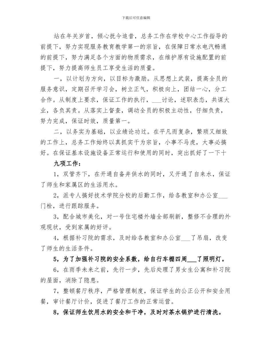 2024年总务室季度工作总结_第3页