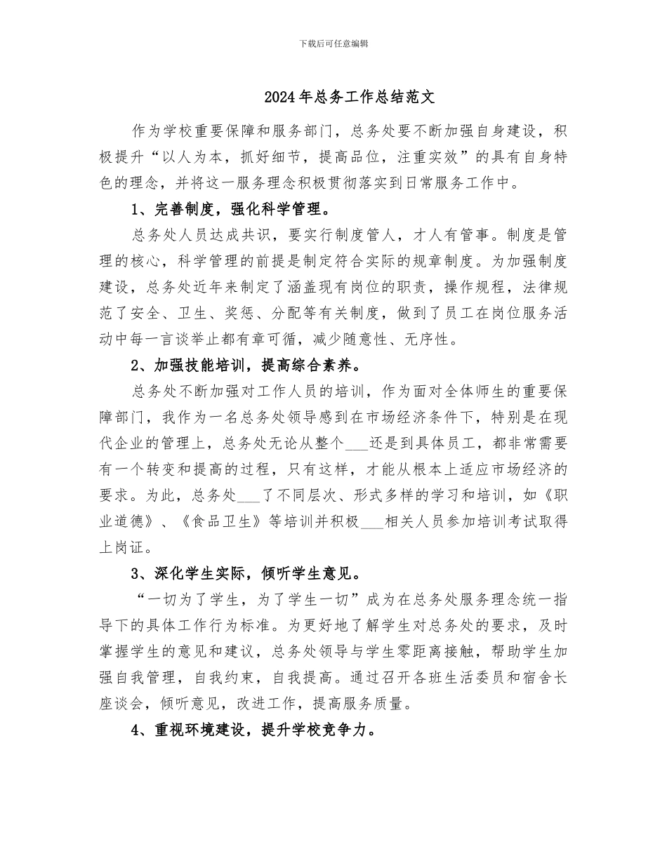 2024年总务工作总结范文_第1页