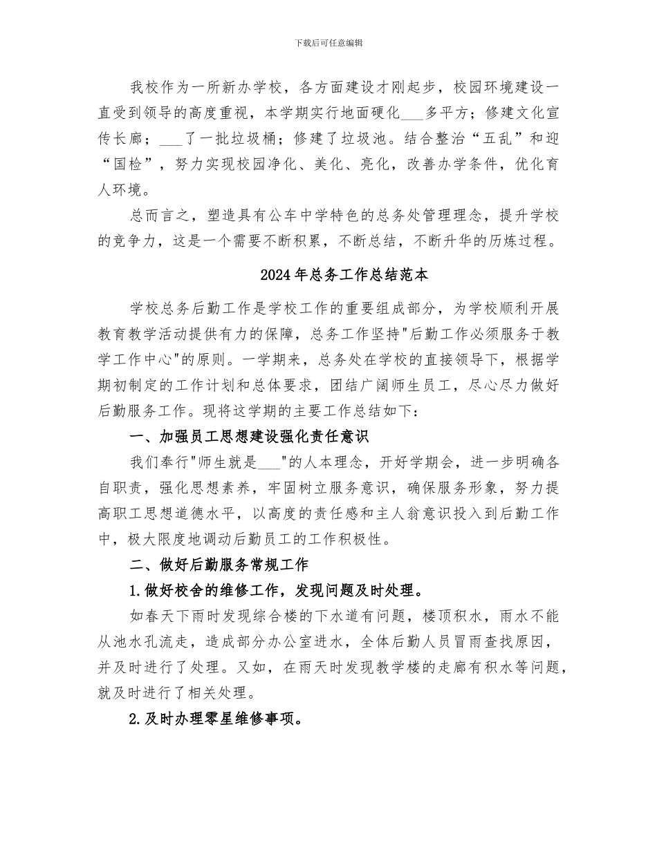 2024年总务工作总结范文_第2页