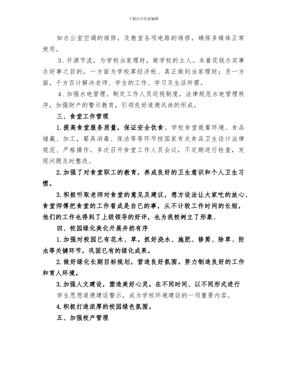 2024年总务工作总结范文_第3页